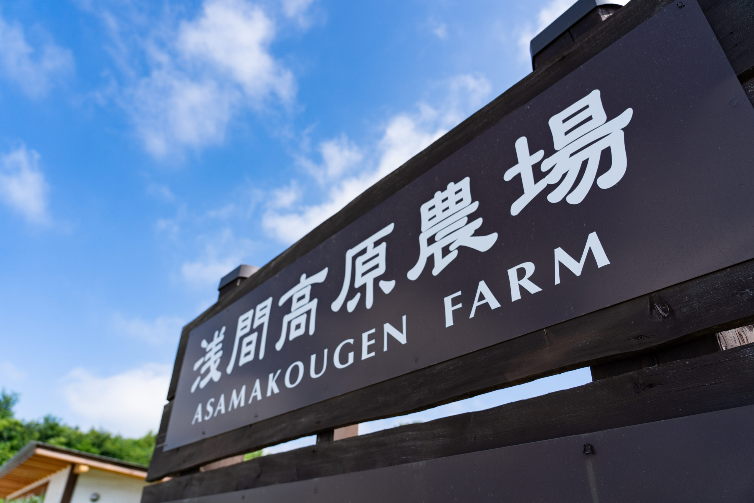 浅間高原農場の看板と青空