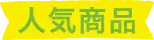 人気商品
